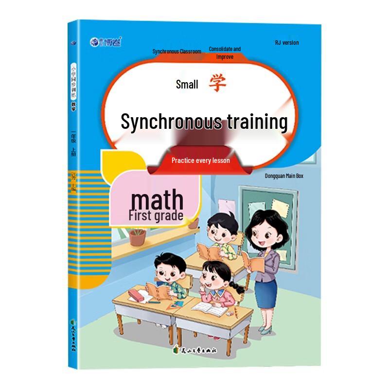 First Grade Math Practice Workbook (People's Education Press)
