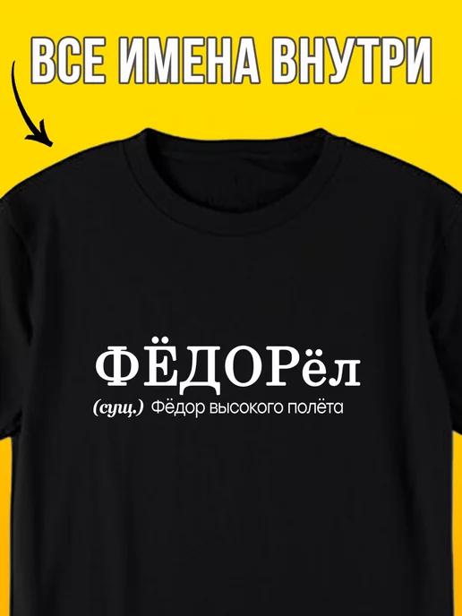 Personalized T-shirt: Fyodor (Fyodor-el) 3XL