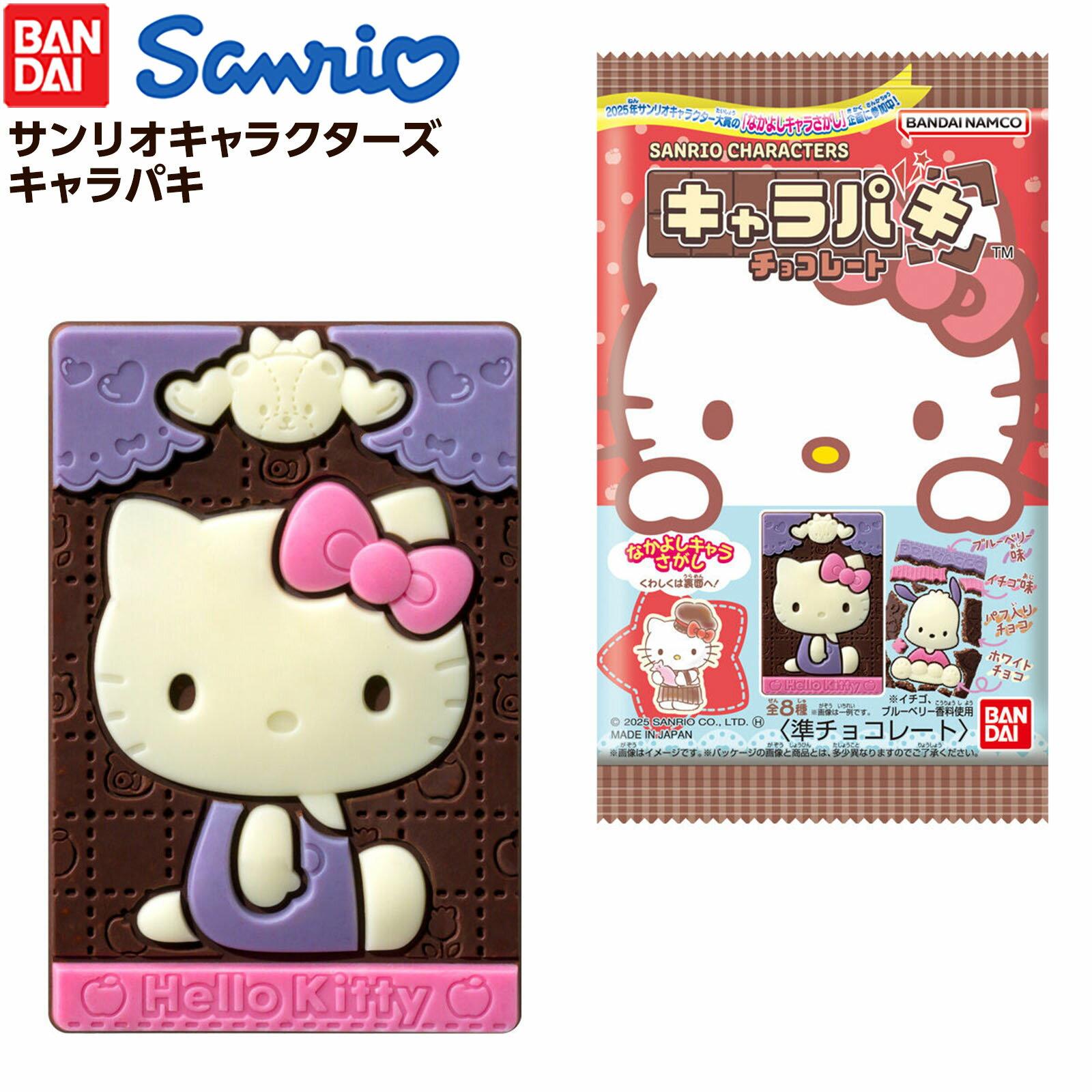 Bandai Sanrio Characters Charapaki Chocolate (2025 September Renewal) Snacks Confectionery Popular Cute Girls Sweets Treats Prizes Children Childrens