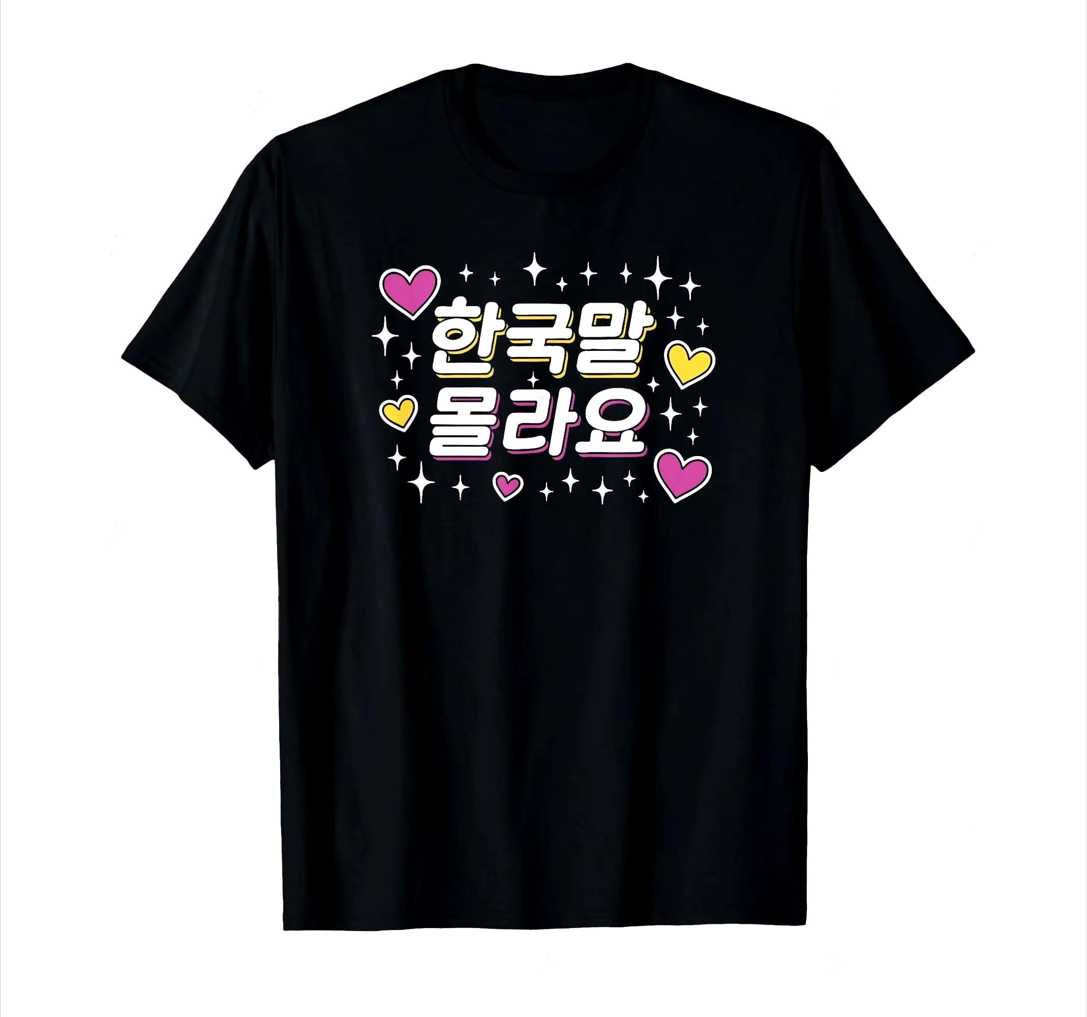 I Don t Know Korean Korean Hangul Cute Funny Word T-Shirt Women Summer Streetwear Tops Round Neck Cute Tee Summer Y2k Tops ... S разноцветный