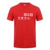 I Dont Speak Japanese Funny Japanese in Kanji Hiragana Words T Shirt Unisex Streetwear Tops Short Sleeve Cotton Tshirt DY143