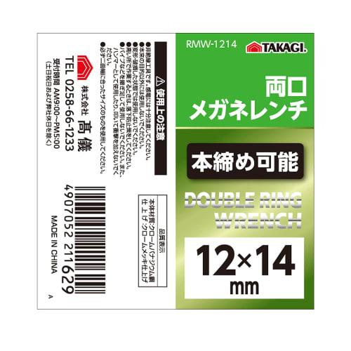 Takagi Double-ended Box Wrench 12 X 14mm RMW-1214