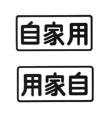 Toyo Mark "Private Use" Black 2-Piece Sticker MC-BS