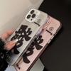 Fufu Fortune Is Suitable for 15 Apple 16 Mobile Phone Case Iphone13promax National Tide Text 12 Laser 17 Couple