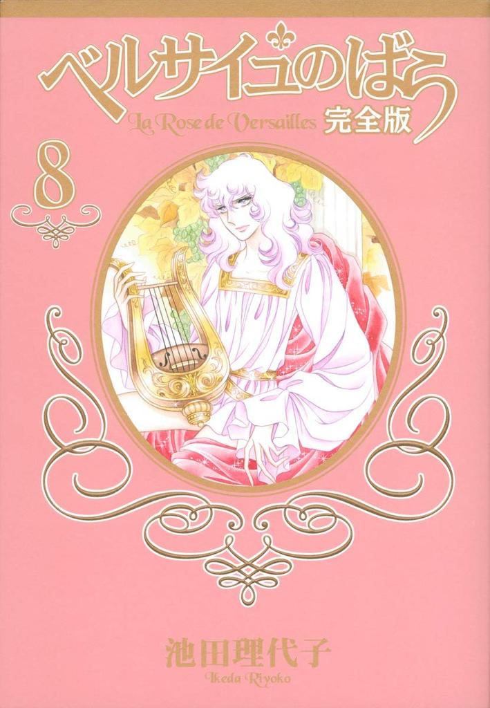 The Rose of Versailles Complete Edition 8 (Shueisha Girls Comics)