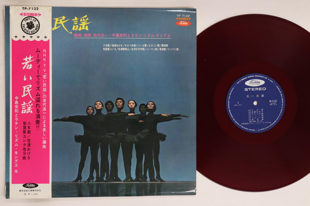 

LP Record YASUNORI NAKAJIMA - young folk song TP7122 TOSHIBA Japan Obi Japanese Enka/Traditional Used