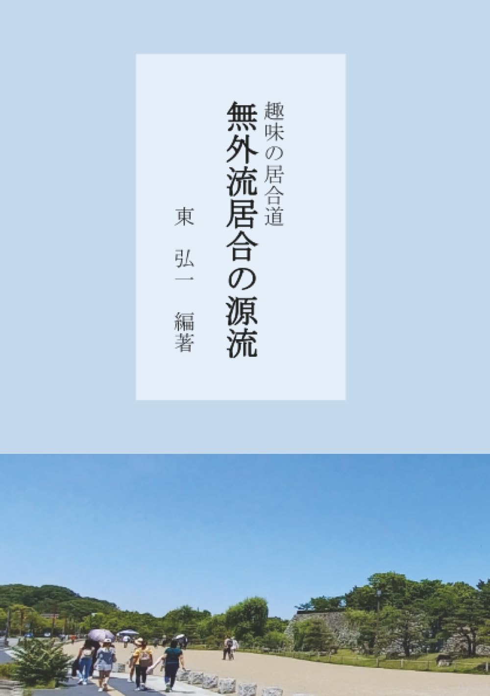 Иайдо как хобби: Происхождение Мугай-рю Иайдо (MyISBN - Design Egg Co., Ltd.)