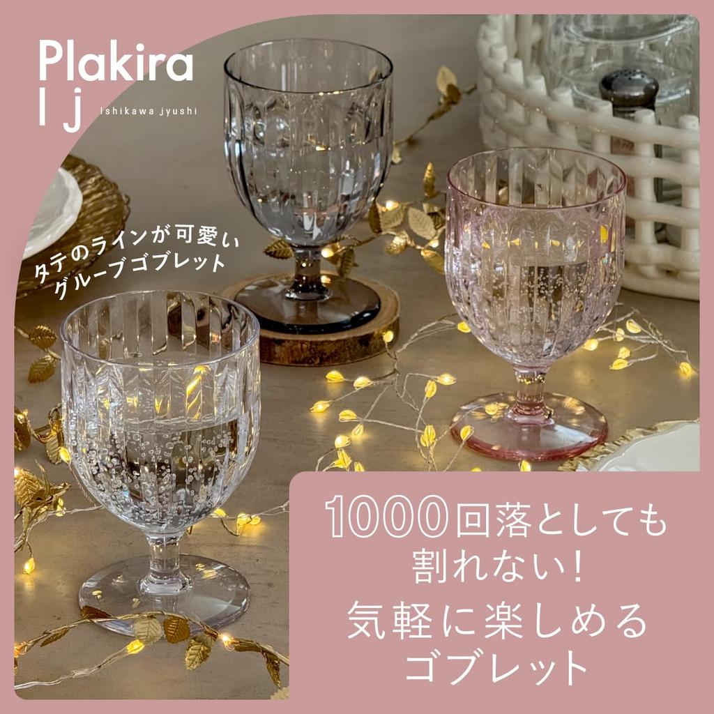 Plakira Unbreakable Wine Glass Goblet, 270ml, Heat-Resistant, Dishwasher-Safe, Made In Japan, Perfect for Home Cafes, Outdoor Activities, Kids, and