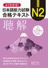 Easy To Japanese Language Proficiency Test N2 Pass Textbook Understand! (Listening)