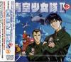 CD IMAGE ALBUM, AYA HISAKAWA, YUKANA N - Aozorashoujotai II(2)  BVCH1509 Japan Anime/Game Used