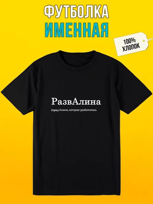Personalized T-shirt for Alina: Razvalina (Wreck/Mess) L