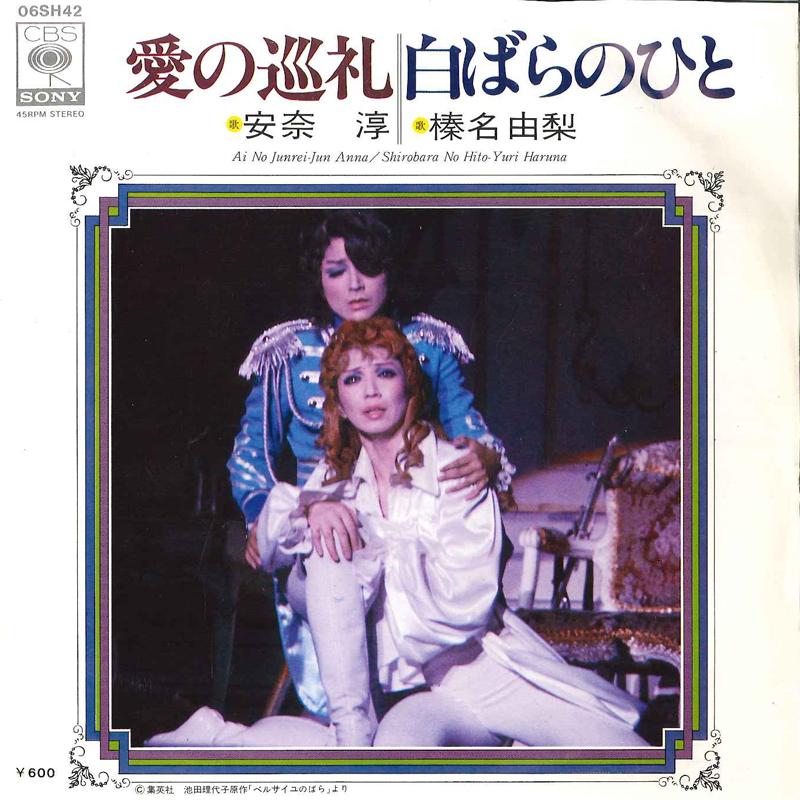 7inch Record JUN ANNA, YURI HARUNA - Ai No Jurei / Sirobara No Hito 06SH42 CBS SONY 1976 Japan Japanese Pop/Rock Used