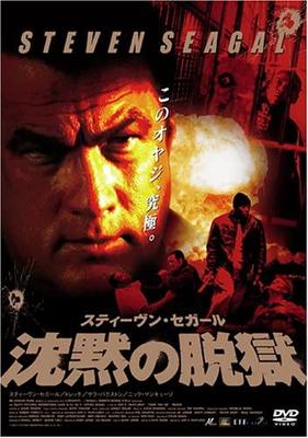 DVD DON E. FALLEROY, STEVEN SEAGAL, TRE - Steven Seagal Silence Jailbreak Spe DLF0151 2006 Japan Movies & DVD Used
