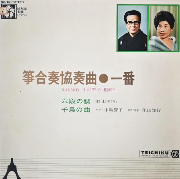LP Record TOMOYUKI SUYAMA KEIKO NAKAJIMA KI  Kin gassou kyousoukyoku ichiban NC25 TEICHIKU 1970 Japan Japanese EnkaTraditional Used