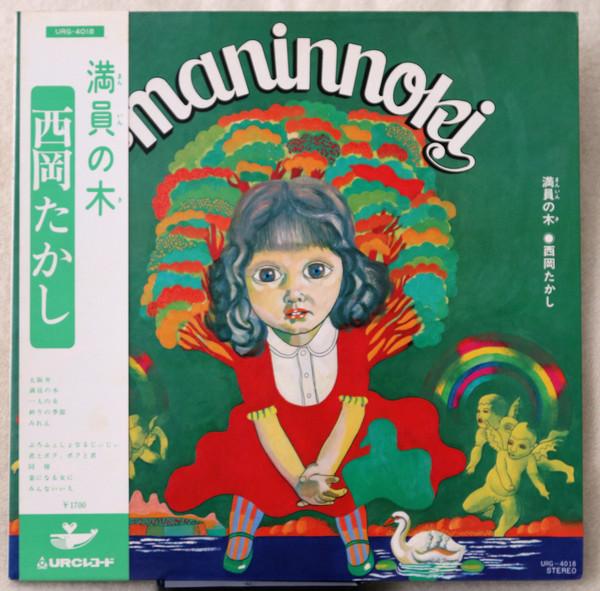 

LP Record TAKASHI NISHIOKA - Maninnoki URG4018 URC 1973 Japan Obi Japanese Pop/Rock Used
