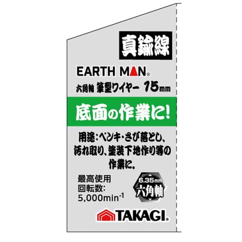 Takagi EARTH MAN Hexagonal Shaft Brush Type Wire Brush Brass Wire 15mm