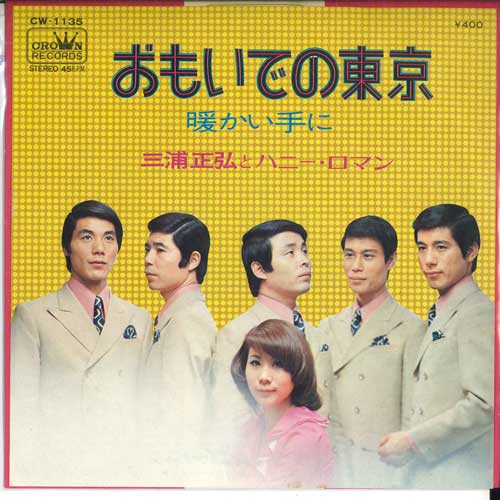 7inch Record MASAHIRO MIURA & HONEY ROMAN - Omoide no toukyou /Atatakai te ni CW1135 CROWN 1971 Japan Japanese Enka/Traditional Used