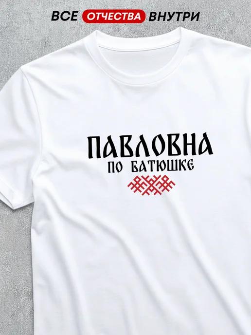 T-shirt with patronymic: Pavlovna XL