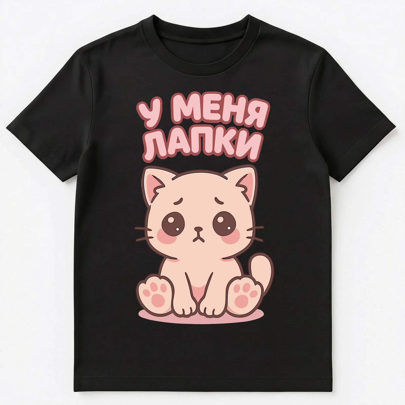 Cute Kitten I Have Paws Funny Russian Unisex T-Shirt M