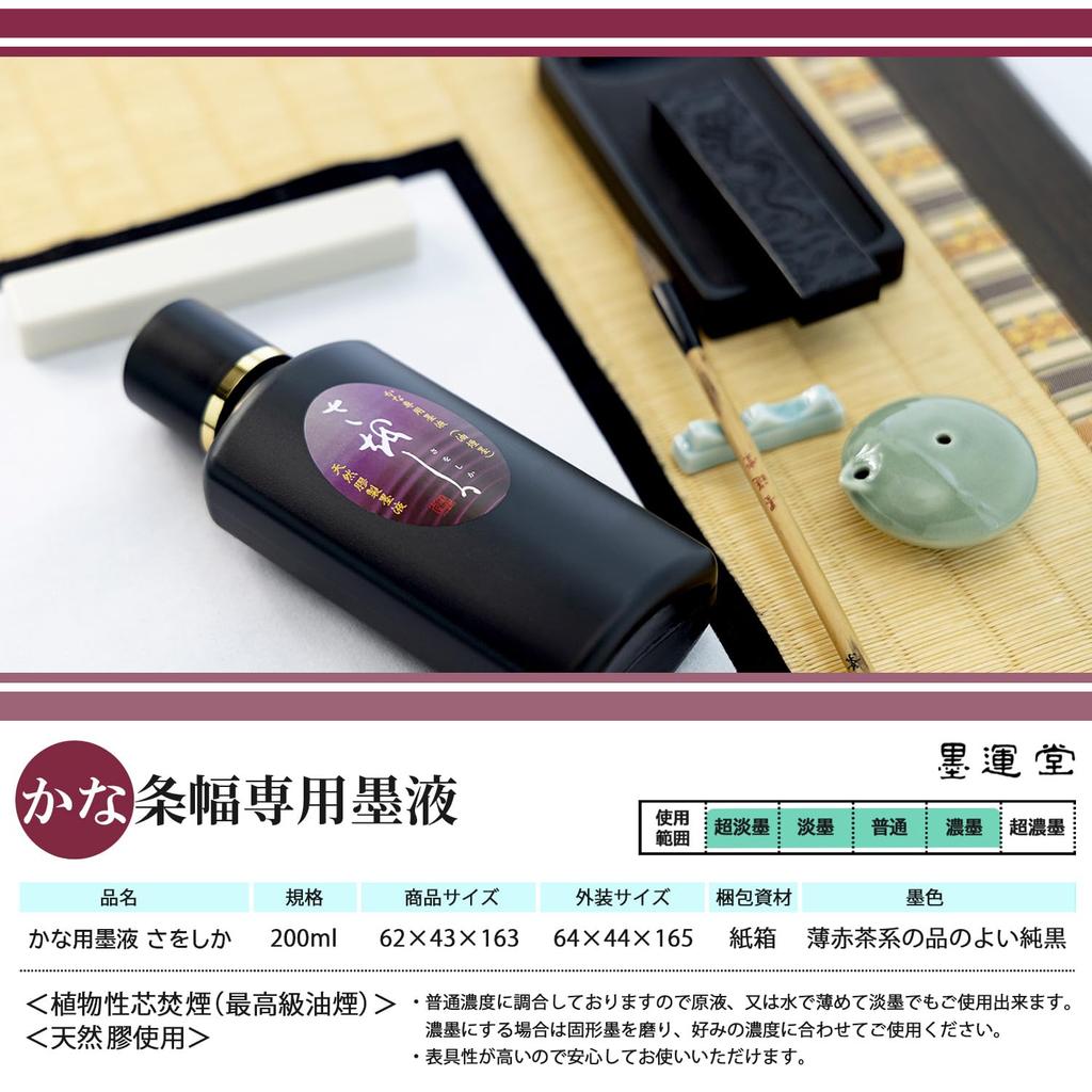 Bokuundo Saoshika Ink for Kana, 200ml, 12941