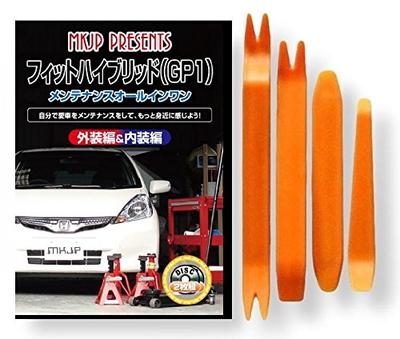 Honda Fit Hybrid GP1 DVD k údržbě, Demontáž interiéru a exteriéru, Sada 4 kusů nářadí, Kompatibilní s Honda [little Monster], C028