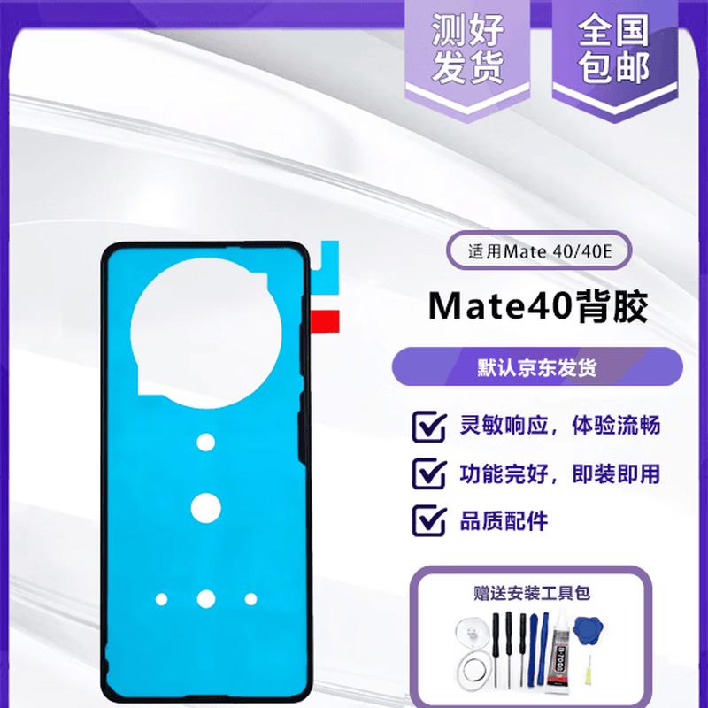 Mate40E Back Cover Adhesive