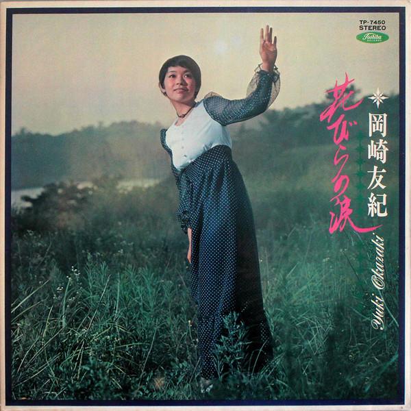 

LP Record YUKI OKAZAKI - Hanabira No Namida TP7450 TOSHIBA 1970 Japan Japanese Pop/Rock Used
