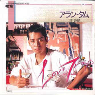 

7inch Record ALAN TAM - Love Trap / I Love Rock and Roll 7A0511 CANYON 1985 Japan Pop Used
