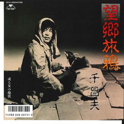7inch Record MASAO SEN - Boukyou Tabigarasu / Aru Onna No Ba 7CTS4004 CASTTOWN Japan Japanese Enka Used