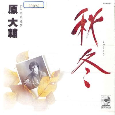 7inch Record DAISUKE HARA - Shuto / Koiuta Asobi DSK217 DISCOMATE 1983 Japan Japanese Pop/Rock Used