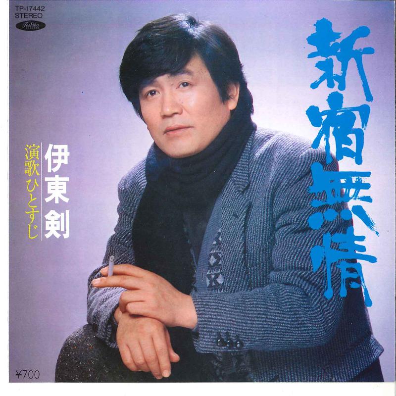

7inch Record KEN ITO - Shinjyuku Mujyou / Enka Hitosuji TP17442 TOSHIBA 1983 Japan Japanese Enka Used