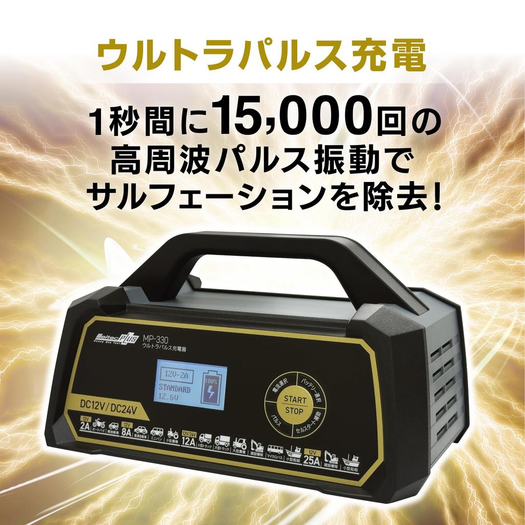 Chargeur Ultra Pulse Entièrement Automatique Meltec Camions de Passagers et Lourds avec MP-330 Nominal (pour Motos, Voitures, Fonction Démarrage Automatique), 12V / 24V