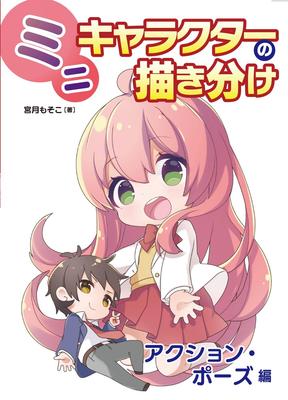 Drawing Mini Characters: Action and Pose Edition (Hobby Japan Technique Book)