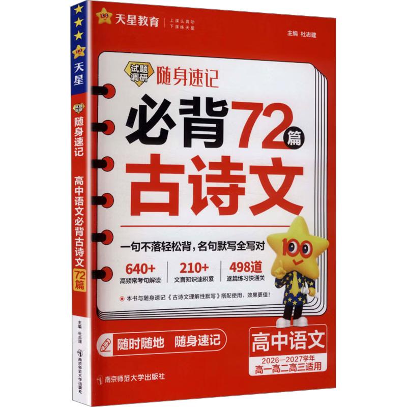2027 Gaokao High School Chinese Language Pocket Study Guide Essential 72 Ancient Texts