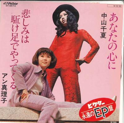 7inch Record CHINATSU NAKAYAMA / MARIKO ANN - In Your Heart / Sadness Comes Runni SV8537 VICTOR Japan Pop Used