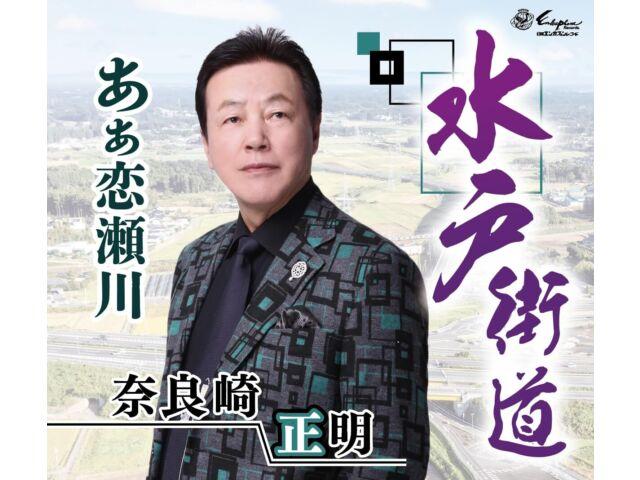 

[CD] Mitokaidou/ Ah Koisegawa Nomal Edition Masaaki Narasaki YZNE-15147 NEW