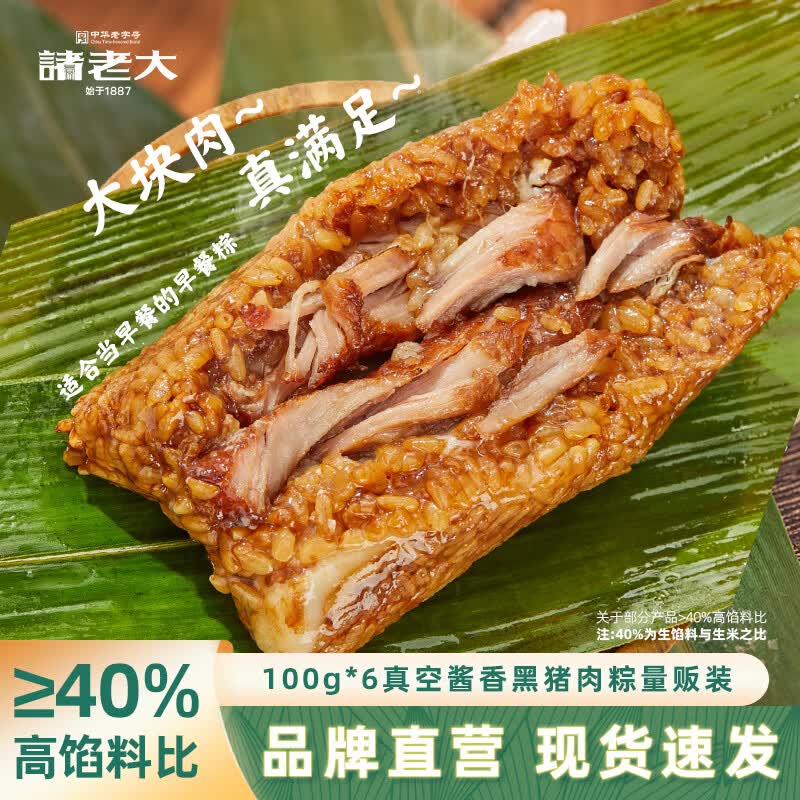 Zhu Laoda Black Pork Zongzi