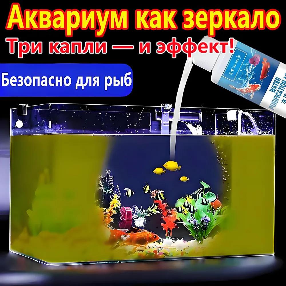 130ML Fish Farming Supplies Fish Tank Water Purifier Aquarium Supplies