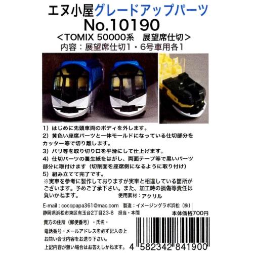 N-Goya N gauge 10190 TOMIX Kintetsu Shimakaze observation car divider