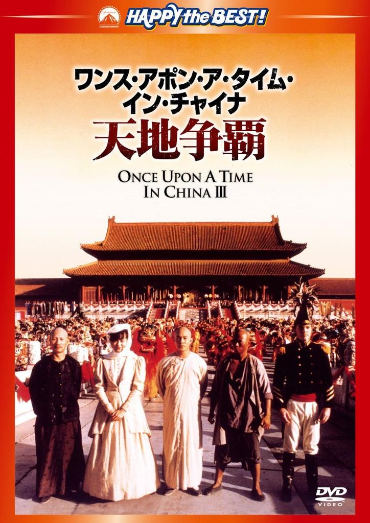 Once Upon a Time In China [DVD]