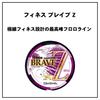 Daiwa Finesse Brave Z Fluorocarbon Natural Line, 10lb., 160m,