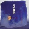 CD CHRISTIAN ARVARD OTHERS  Magic of the Moon PRP0043 Prem Promotion 2004 Japan Dance  Electronica Used