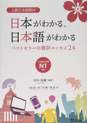Advanced Japanese Teaching Materials: Understanding Japan, Understanding Japanese -24 Best-selling Book Review Essays-