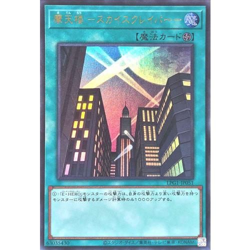 LPG1-JP051 Skyscraper Ultra Rare UR LIMITED PACK GX -Osiris Red-