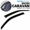 Nissan NV350 Caravan E26 Series DX/GX Door Visor/Side Visor Exclusive Design Genuine Equivalent Product Set of 2 Black (Normal)