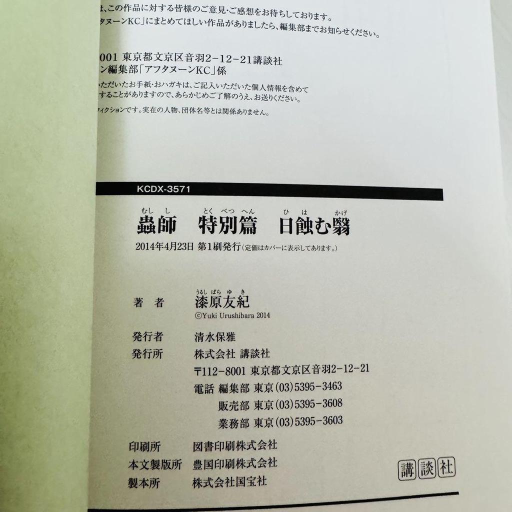 [USED] Many first editions Mushishi complete set volumes 1-10 Filament Sun Eclipse Shadow Yuki Urushibara