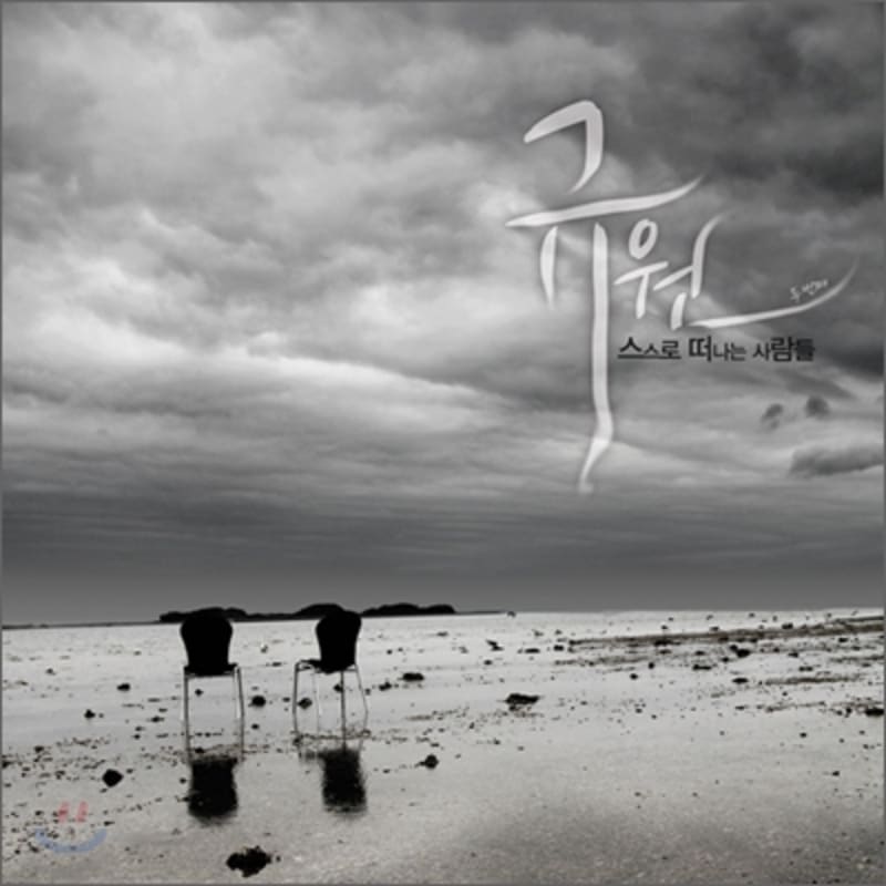 

Kyuwon 2nd Album - People Who Leave By Themselves