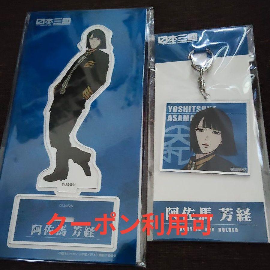 Used Coupon can be used. Japan Mikuni acrylic stand key chain set. Yoshitsune Asama. New, unopened. Anonymous delivery.