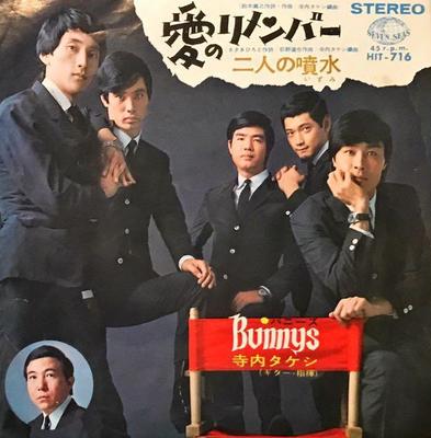 7inch Record TAKESHI TERAUCHI  Ai No Remember  Futari No Funsui HIT716 SEVEN SEAS 1967 Japan Japanese PopRock Used
