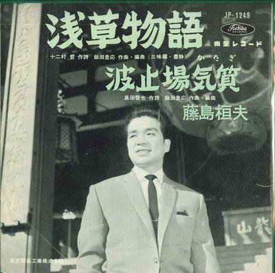 7inch Record KAZUO FUJISHIMA - Asakusa Monogatari / Hatoba Kishits JP1249 TOSHIBA Japan Japanese Enka Used